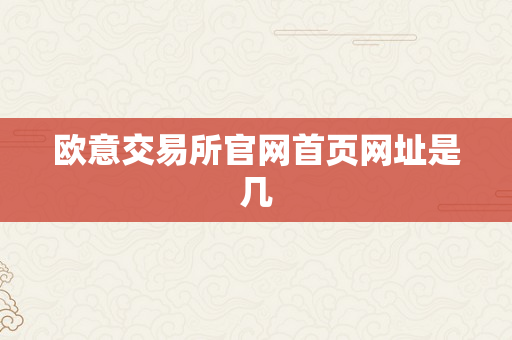 欧意交易所官网首页网址是几