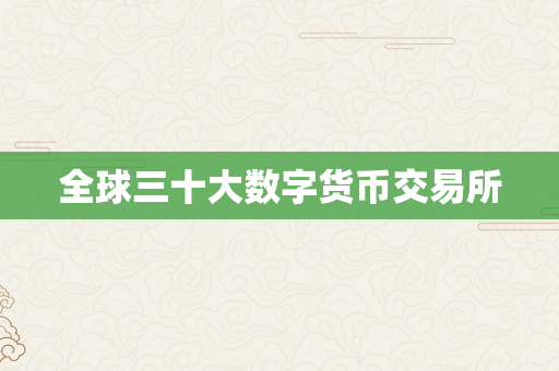 全球三十大数字货币交易所