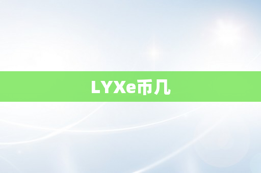 LYXe币几