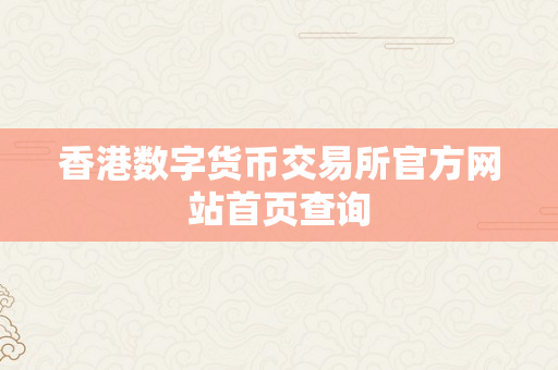 香港数字货币交易所官方网站首页查询