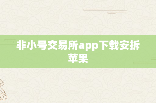 非小号交易所app下载安拆苹果