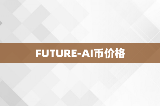 FUTURE-AI币价格