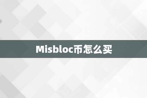 Misbloc币怎么买