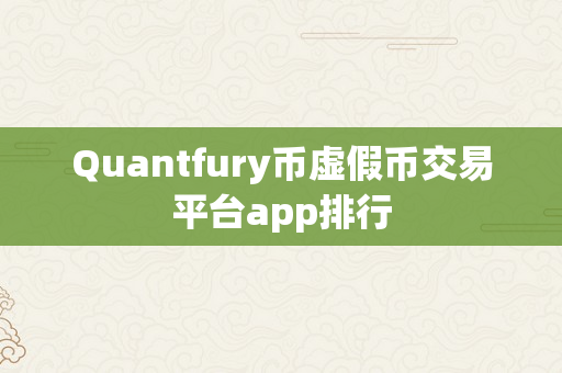 Quantfury币虚假币交易平台app排行