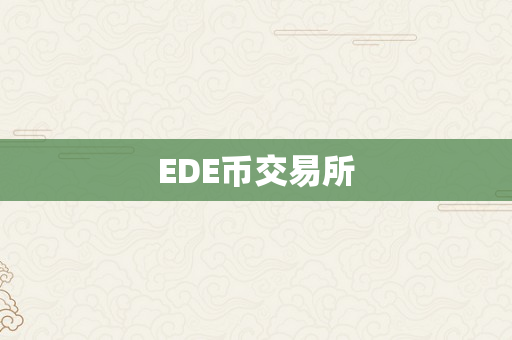 EDE币交易所