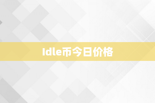 Idle币今日价格