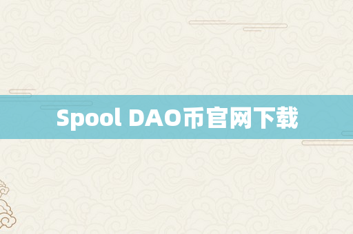 Spool DAO币官网下载