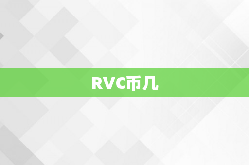 RVC币几