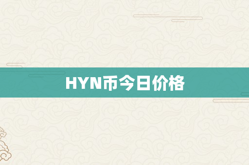 HYN币今日价格