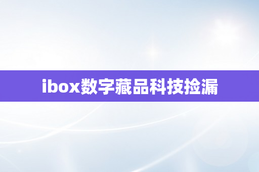 ibox数字藏品科技捡漏