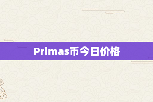 Primas币今日价格