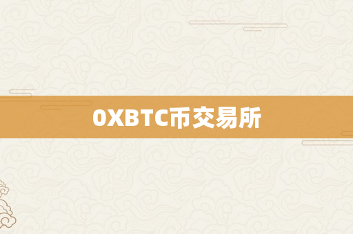 0XBTC币交易所