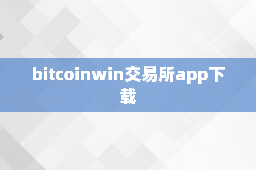 bitcoinwin交易所app下载