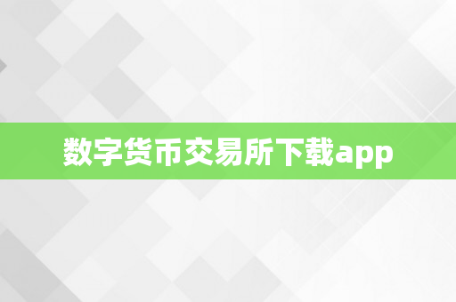 数字货币交易所下载app