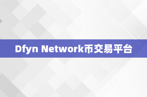 Dfyn Network币交易平台