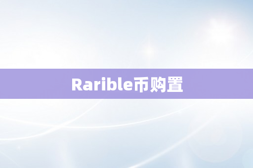 Rarible币购置