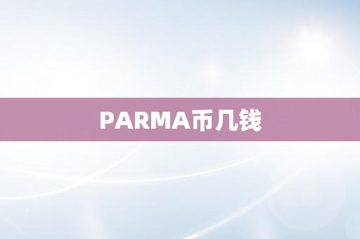 PARMA币几钱