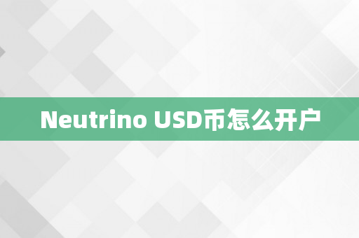 Neutrino USD币怎么开户