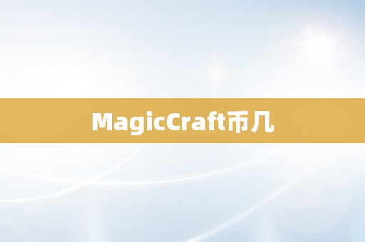 MagicCraft币几