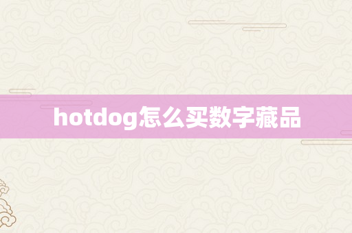 hotdog怎么买数字藏品