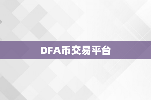 DFA币交易平台