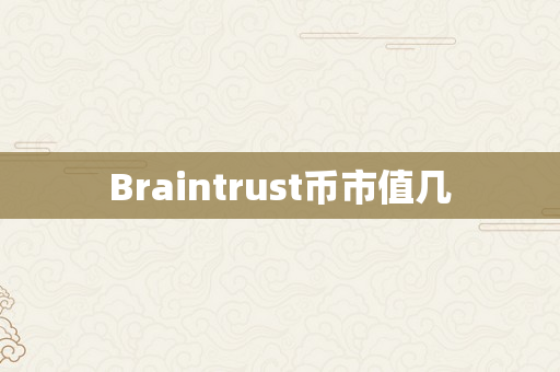 Braintrust币市值几