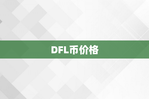 DFL币价格