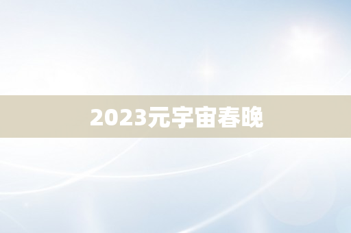 2023元宇宙春晚