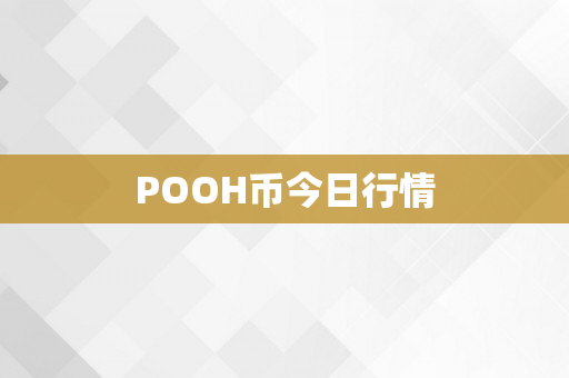 POOH币今日行情