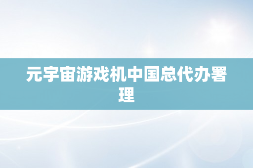 元宇宙游戏机中国总代办署理