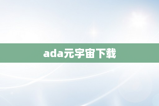 ada元宇宙下载