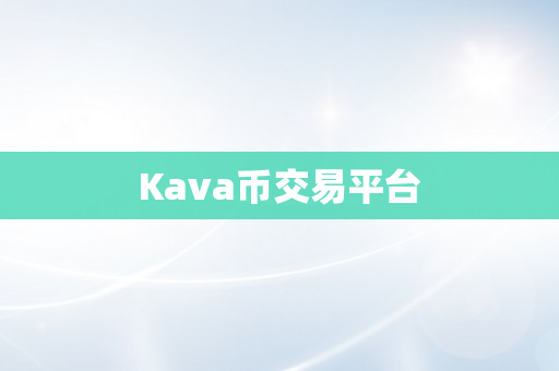 Kava币交易平台