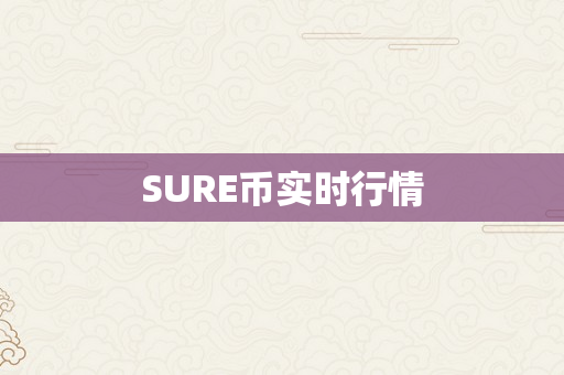 SURE币实时行情