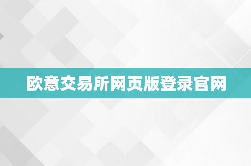 欧意交易所网页版登录官网