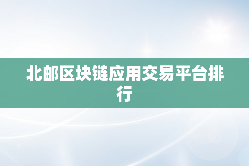 北邮区块链应用交易平台排行