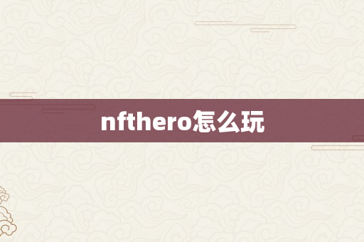 nfthero怎么玩