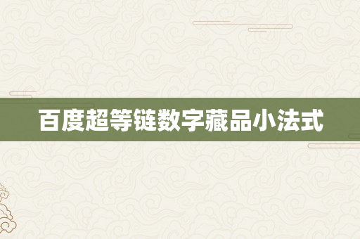 百度超等链数字藏品小法式