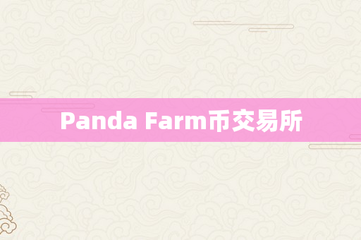 Panda Farm币交易所