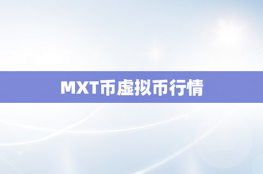 MXT币虚拟币行情