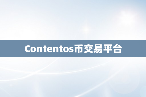 Contentos币交易平台