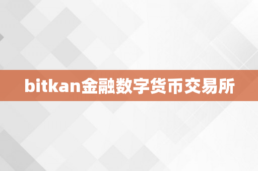 bitkan金融数字货币交易所