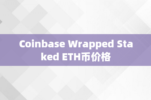 Coinbase Wrapped Staked ETH币价格