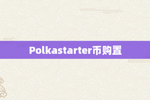 Polkastarter币购置