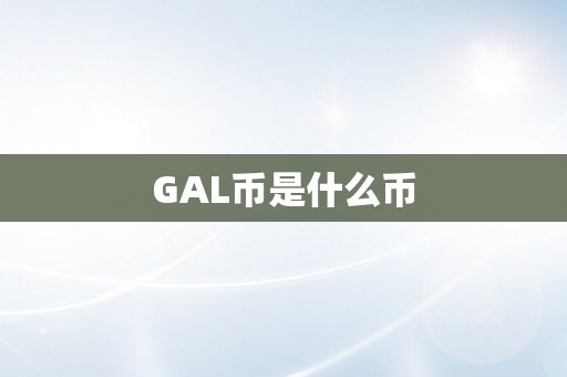 GAL币是什么币