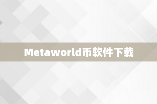 Metaworld币软件下载