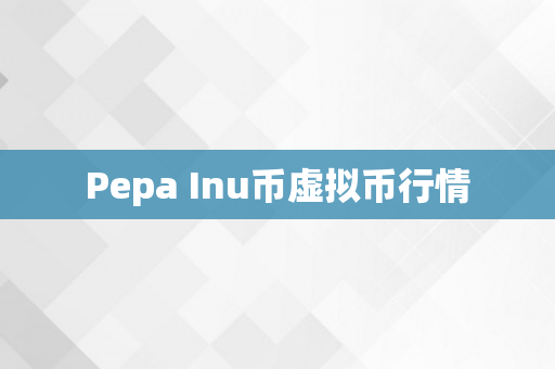 Pepa Inu币虚拟币行情