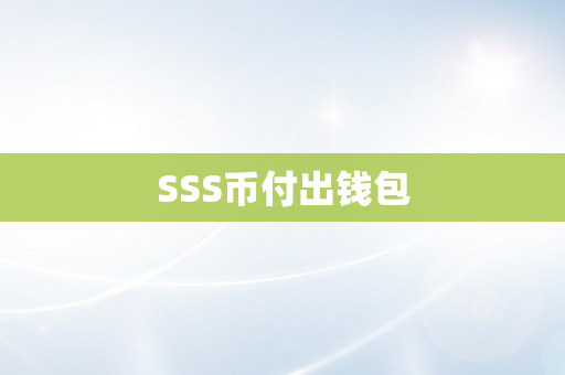 SSS币付出钱包