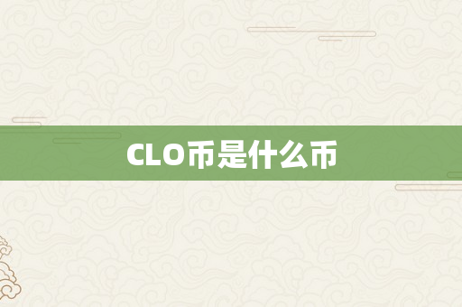 CLO币是什么币