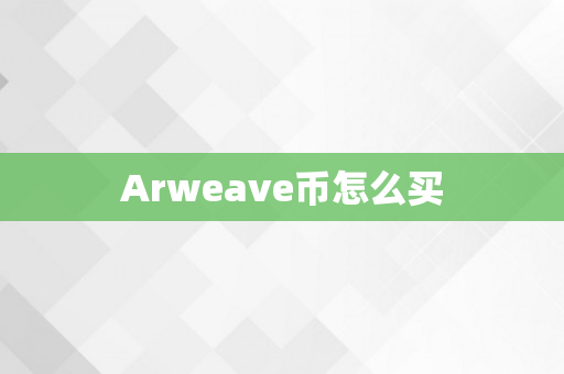 Arweave币怎么买