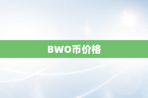 BWO币价格